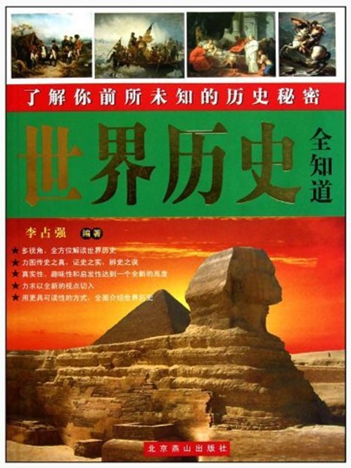 Title details for 世界历史全知道（A Know-all of World History） by 李占强（LiZhanqiang） - Available